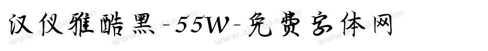 汉仪雅酷黑-55W字体转换