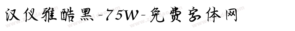 汉仪雅酷黑-75W字体转换