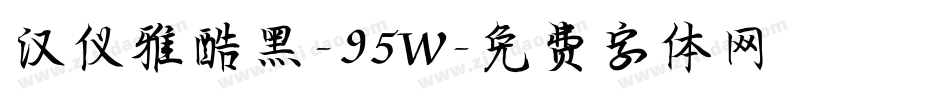 汉仪雅酷黑-95W字体转换