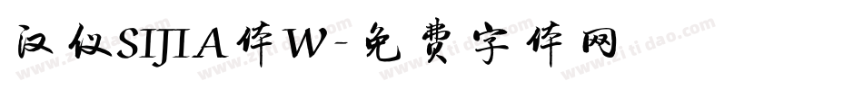 汉仪SIJIA体W字体转换