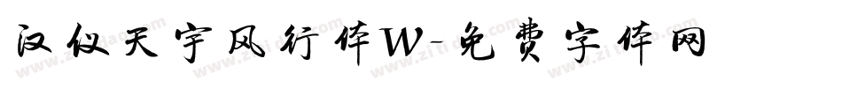 汉仪天宇风行体W字体转换