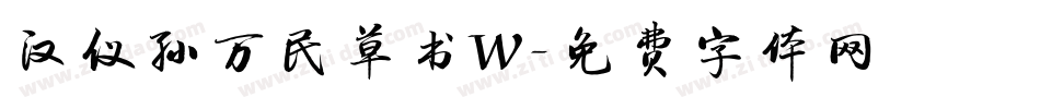 汉仪孙万民草书W字体转换