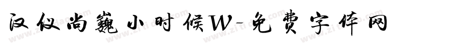 汉仪尚巍小时候W字体转换