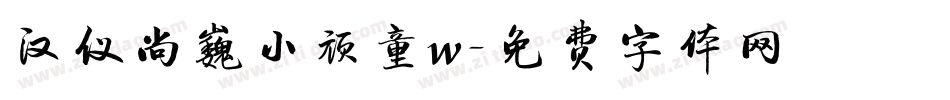 汉仪尚巍小顽童w字体转换