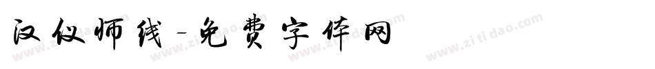 汉仪师线字体转换