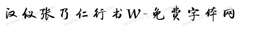 汉仪张乃仁行书W字体转换