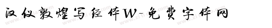 汉仪敦煌写经体W字体转换