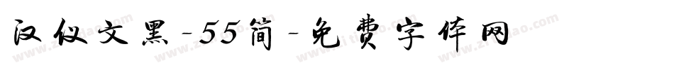 汉仪文黑-55简字体转换