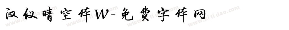 汉仪晴空体W字体转换