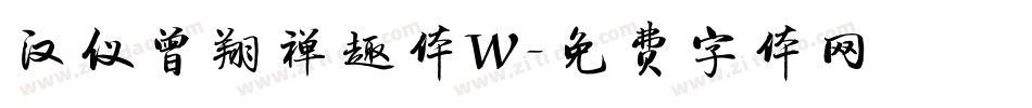 汉仪曾翔禅趣体W字体转换