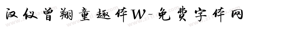 汉仪曾翔童趣体W字体转换