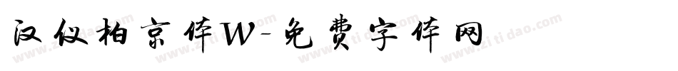 汉仪柏京体W字体转换