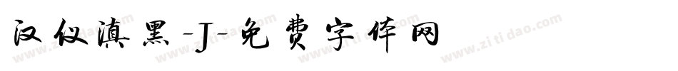 汉仪滇黑-J字体转换