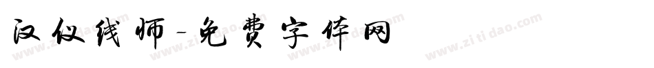 汉仪线师字体转换