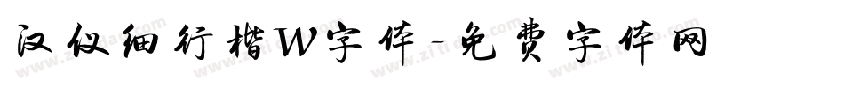 汉仪细行楷W字体字体转换