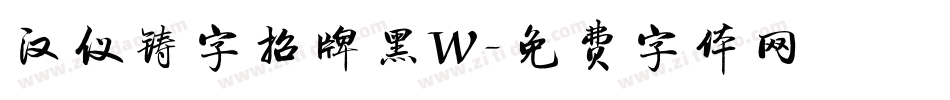 汉仪铸字招牌黑W字体转换