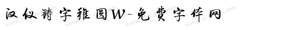 汉仪铸字稚圆W字体转换