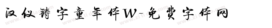 汉仪铸字童年体W字体转换