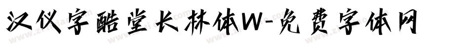 汉仪字酷堂长林体W字体转换