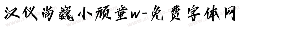 汉仪尚巍小顽童w字体转换