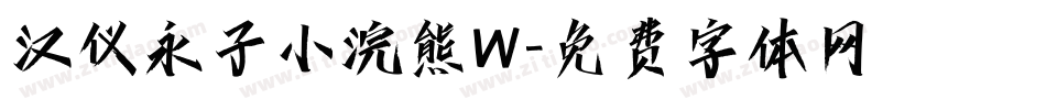 汉仪永子小浣熊W字体转换