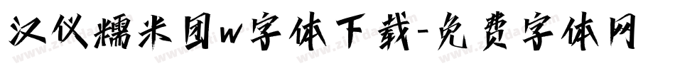 汉仪糯米团w字体下载字体转换