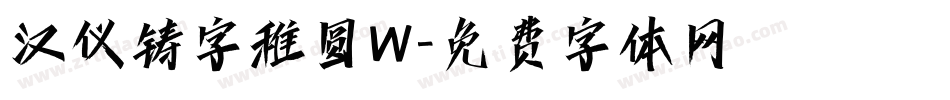 汉仪铸字稚圆W字体转换