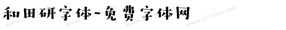 和田研字体字体转换