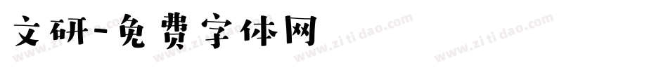 文研字体转换