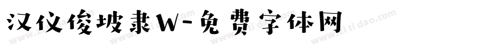 汉仪俊坡隶W字体转换