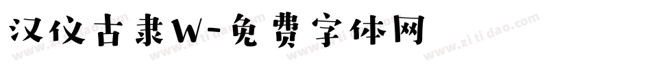 汉仪古隶W字体转换