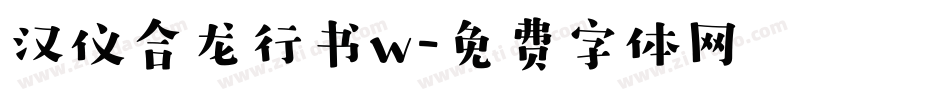 汉仪合龙行书w字体转换