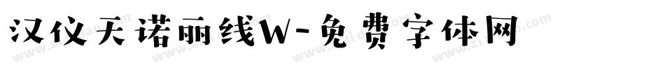 汉仪天诺丽线W字体转换