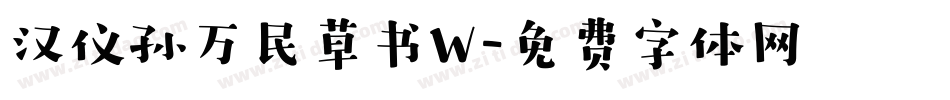 汉仪孙万民草书W字体转换