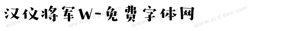 汉仪将军W字体转换