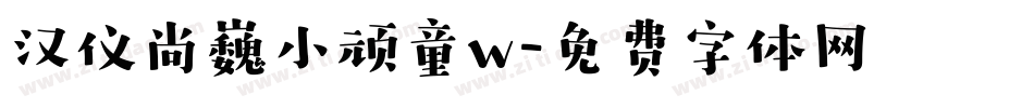 汉仪尚巍小顽童w字体转换