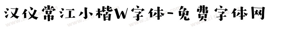 汉仪常江小楷W字体字体转换