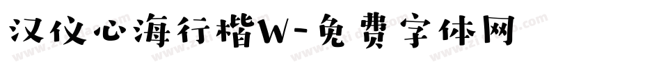 汉仪心海行楷W字体转换