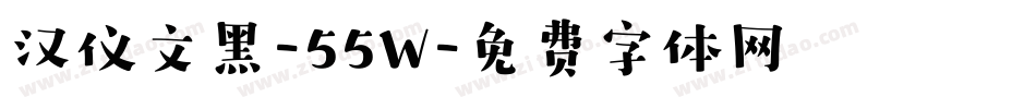 汉仪文黑-55W字体转换