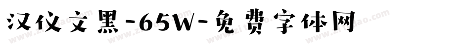 汉仪文黑-65W字体转换