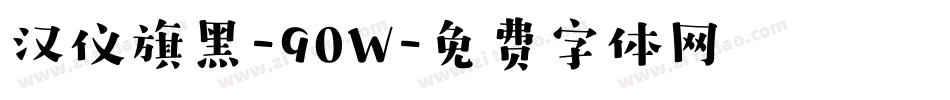 汉仪旗黑-90W字体转换