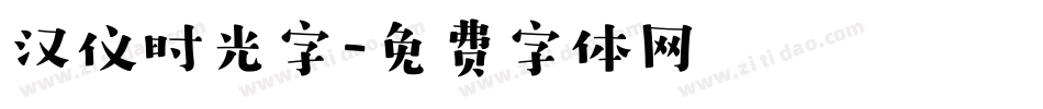 汉仪时光字字体转换