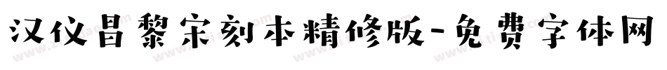 汉仪昌黎宋刻本精修版字体转换