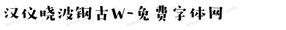 汉仪晓波钢古W字体转换