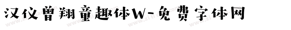 汉仪曾翔童趣体W字体转换