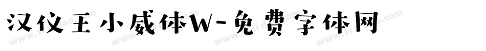 汉仪王小威体W字体转换