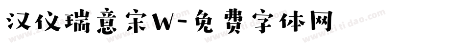 汉仪瑞意宋W字体转换