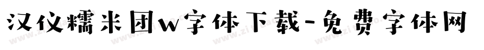 汉仪糯米团w字体下载字体转换