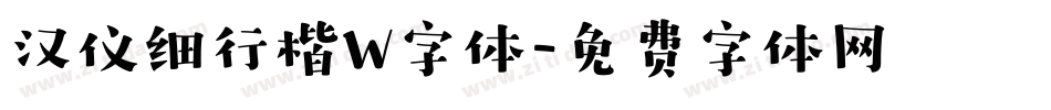 汉仪细行楷W字体字体转换