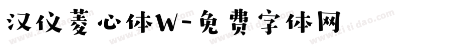 汉仪菱心体W字体转换